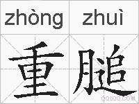重膇的拼音
