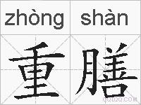 重膳的拼音