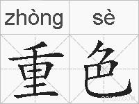 重色的拼音