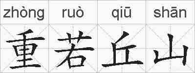 重若丘山的拼音