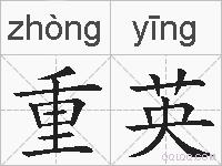 重英的拼音