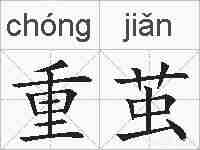 重茧的拼音
