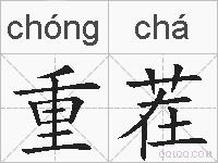 重茬的拼音