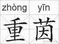 重茵的拼音