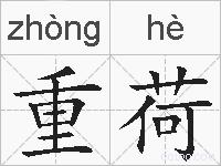 重荷的拼音