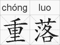 重落的拼音