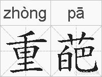 重葩的拼音