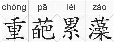 重葩累藻的拼音