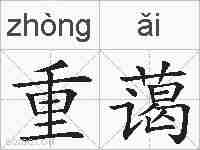 重蔼的拼音