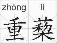 重蔾的拼音