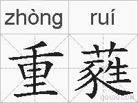 重蕤的拼音