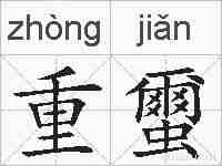重蠒的拼音