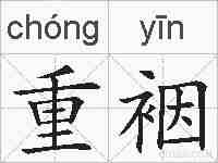 重裀的拼音