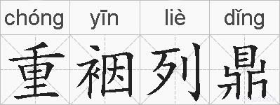 重裀列鼎的拼音