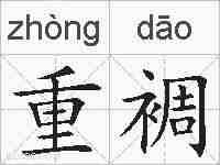 重裯的拼音