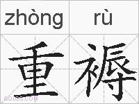 重褥的拼音