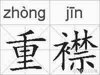 重襟的拼音