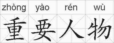 重要人物的拼音