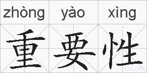 重要性的拼音
