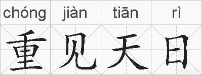 重见天日的拼音