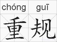 重规的拼音