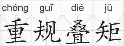 重规叠矩的拼音