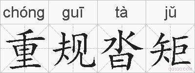 重规沓矩的拼音
