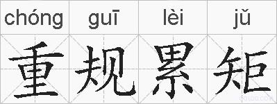 重规累矩的拼音