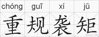 重规袭矩的拼音