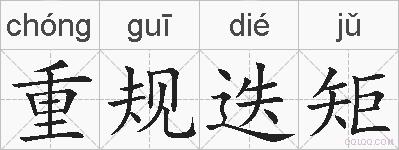 重规迭矩的拼音