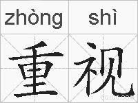 重视的拼音