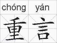 重言的拼音
