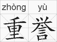 重誉的拼音