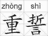 重誓的拼音