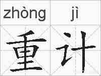 重计的拼音