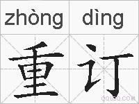 重订的拼音