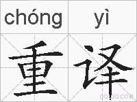 重译的拼音