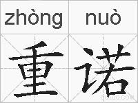重诺的拼音