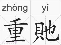 重貤的拼音