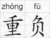 重负的拼音