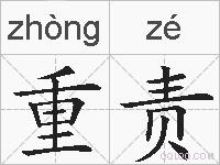 重责的拼音