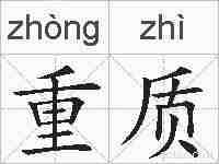 重质的拼音