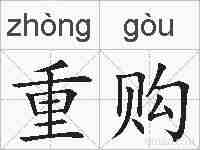 重购的拼音