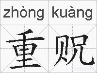 重贶的拼音