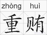 重贿的拼音