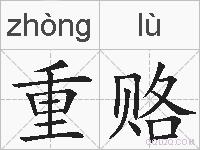重赂的拼音
