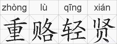 重赂轻贤的拼音