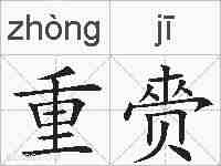 重赍的拼音