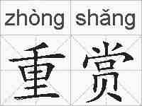 重赏的拼音