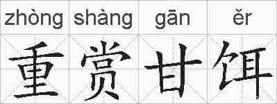 重赏甘饵的拼音